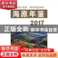 正版 海原年鉴2017 海原县地方志编纂委员会办公室编 阳光出版社