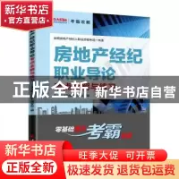 正版 房地产经纪职业导论考点全解与练习 中大英才建筑工程学院