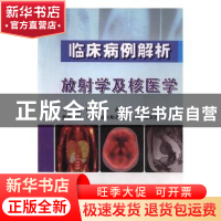 正版 临床病例解析放射学及核医学 时惠平,王茜 科学技术文献出版