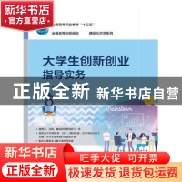 正版 大学生创新创业指导实务 李红梅,赵婷 电子工业出版社 97871