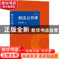 正版 刑法公开课 (第2卷) 周光权 北京大学出版社 978730131817