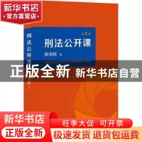 正版 刑法公开课 (第2卷) 周光权 北京大学出版社 978730131817