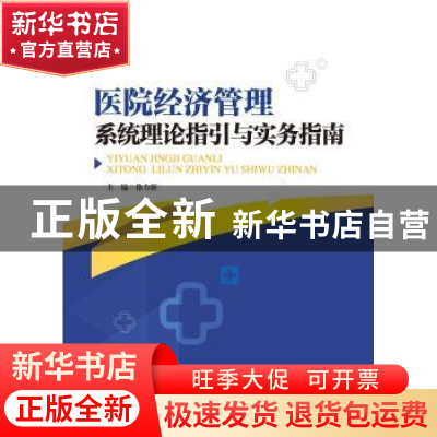 正版 医院经济管理系统理论指引与实务指南 徐力新 暨南大学出版