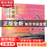 正版 宋金鼎水墨动物作品精选 宋金鼎绘 天津杨柳青画社 97875547