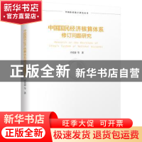 正版 中国国民经济核算体系修订问题研究 许宪春 北京大学出版社