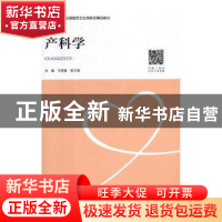 正版 产科学 王丙娟,张云涵主编 中南大学出版社 9787548732525