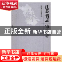 正版 江苏省志:32:1978-2008:审计志 江苏省地方志编篡委员会[编]