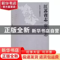 正版 江苏省志:32:1978-2008:审计志 江苏省地方志编篡委员会[编]