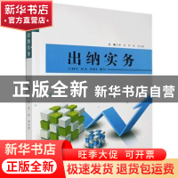 正版 出纳实务 常利,罗玲,刘兴超主编 北京工业大学出版社 9787