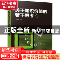 正版 关于知识价值的若干思考 余青山 企业管理出版社 978751641
