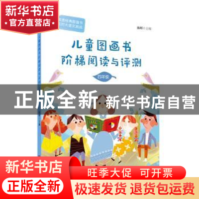 正版 儿童图画书阶梯阅读与评测(四年级) 陈晖 青岛出版社 9787