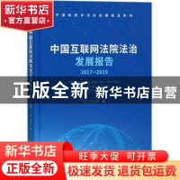 正版 中国互联网法院法治发展报告:2017-2019:2017-2019 编者:郑