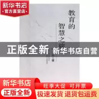 正版 教育的智慧之旅:教育是一种智慧的传承 教师的成长需要专业