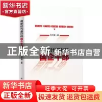 正版 做新时代最好的国企干部 刘玉瑛 新华出版社 9787516653678
