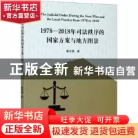 正版 1978-2018年司法秩序的国家方案与地方图景 葛天博 浙江大学