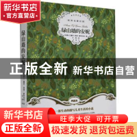 正版 绿山墙的安妮 [加]露西·莫德·蒙哥马利 群言出版社 97875193