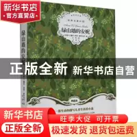 正版 绿山墙的安妮 [加]露西·莫德·蒙哥马利 群言出版社 97875193
