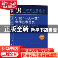 正版 宁波“一人一艺”全民艺术普及发展报告:2020:2020 编者:王