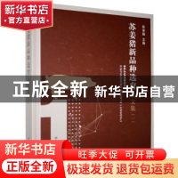 正版 苏姜猪新品种选育论文集(一) 经荣斌 中国农业出版社 9787