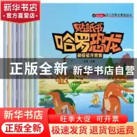 正版 贴纸书哈罗恐龙:温柔的植食恐龙 编者:文质|责编:房丽娜 中