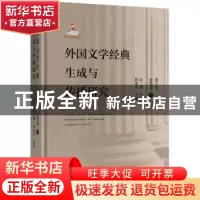 正版 外国文学经典生成与传播研究:第五卷:下:近代卷 蒋承勇 北京
