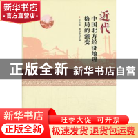 正版 近代中国北方经济地理格局的演变 吴松弟 等主编 人民出版