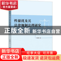 正版 性骚扰及其法律规制法理研究 邓喜莲 知识产权出版社 97875