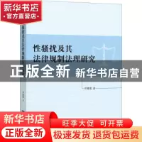 正版 性骚扰及其法律规制法理研究 邓喜莲 知识产权出版社 97875