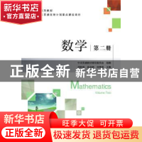 正版 数学 第二册 中本贯通教材编写委员会,胡莉莉,翁志峰,徐荣堂