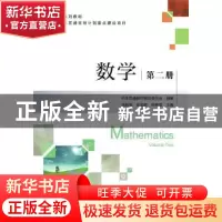 正版 数学 第二册 中本贯通教材编写委员会,胡莉莉,翁志峰,徐荣堂