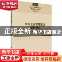 正版 中国企业管理理论创新研究 陆亚东,孙金云,武亚军 科学出