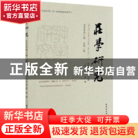 正版 庄学研究:2020年第2期(总第5期):2020 No.2 Vol.5 胡文臻,郭
