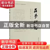 正版 庄学研究:2020年第2期(总第5期):2020 No.2 Vol.5 胡文臻,郭