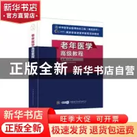 正版 老年医学高级教程 李小鹰 中华医学电子音像出版社 9787830