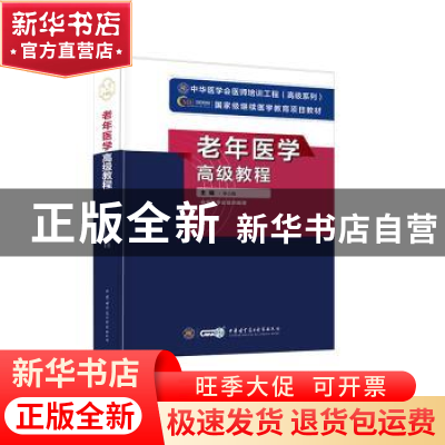 正版 老年医学高级教程 李小鹰 中华医学电子音像出版社 9787830