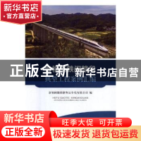 正版 合福高铁闽赣段典型工程案例汇编 京福闽赣铁路客运专线有限