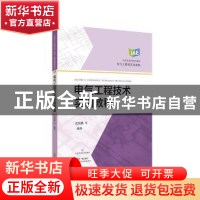 正版 电气工程技术实训教程(电气工程及其自动化应用型本科规划教