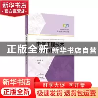 正版 电气工程技术实训教程(电气工程及其自动化应用型本科规划教