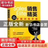 正版 销售精英全能训练手册:情境案例版 [中国]任学武 中国铁道出