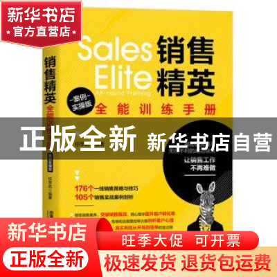 正版 销售精英全能训练手册:情境案例版 [中国]任学武 中国铁道出