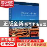 正版 尼泊尔与“一带一路” 张海冰,周太东 时事出版社 978751950