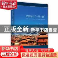 正版 尼泊尔与“一带一路” 张海冰,周太东 时事出版社 978751950