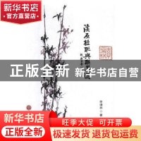 正版 溪原楹联与联墨选 李增林著 中国文联出版社 9787519035938