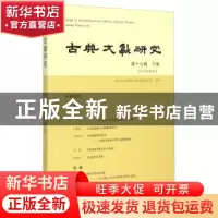 正版 古典文献研究(第十七辑)(下卷) 程章灿 凤凰出版社 97875506
