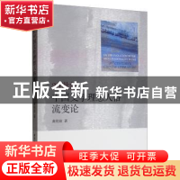 正版 20世纪中国文学理想人格流变论 黄传波 中国社会科学出版社
