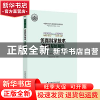 正版 2018—2019仿真科学技术学科发展报告 编者:中国仿真学会|责