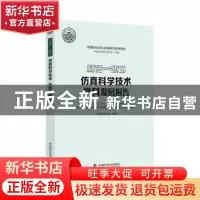 正版 2018—2019仿真科学技术学科发展报告 编者:中国仿真学会|责