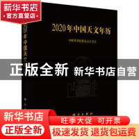 正版 2020年中国天文年历 中国科学院紫金山天文台 科学出版社 9