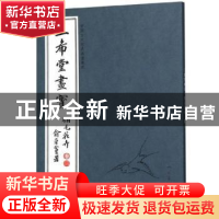 正版 三希堂画宝:卷三:翎毛花卉 人民美术出版社 人民美术出版社