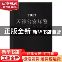 正版 天津公安年鉴:2017 天津市公安局编 天津社会科学院出版社 9
